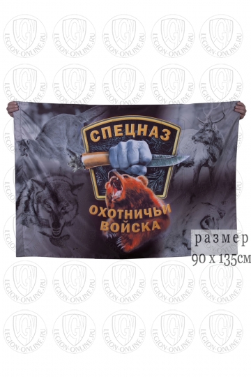 Флаг Спецназа Охотничьих войск 90x135 см 000000423