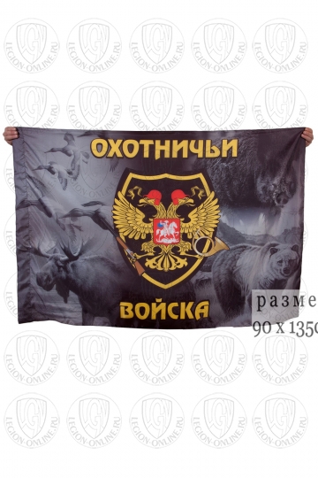 Флаг Охотничьи войска 90x135 см 000000424