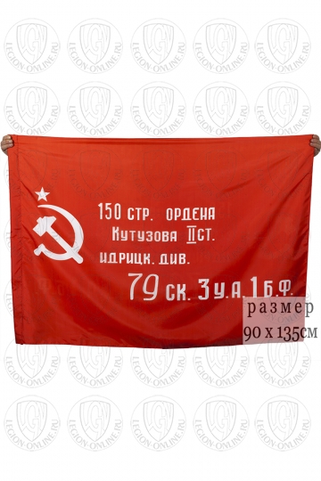 Флаг Знамя Победы 90x135 см 000000426