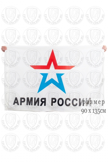 Флаг Армия России 90x135 см 000000425