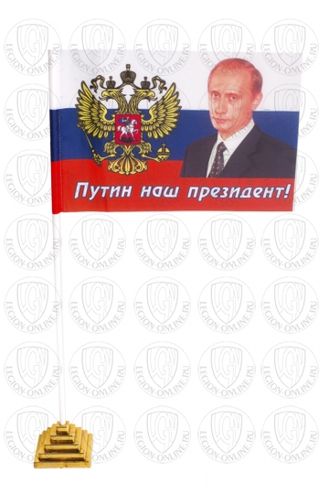 Флажок «Путин наш президент!» настольный 15x23 см 000000446